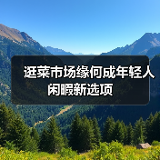逛菜市场缘何成年轻人闲暇新选项(图4) 逛菜市场缘何成年轻人闲暇新选项(图4)