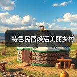 特色民宿焕活美丽乡村（图1）