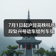 7月1日起沪昆高铁杭长段复兴号动车组列车提速 长三角与中西部地区城市间旅行时间进一步压缩(图4) 7月1日起沪昆高铁杭长段复兴号动车组列车提速 长三角与中西部地区城市间旅行时间进一步压缩(图4)