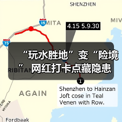 “玩水胜地”变“险境” 网红打卡点藏隐患（图1）