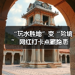“玩水胜地”变“险境” 网红打卡点藏隐患（图2）