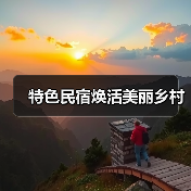特色民宿焕活美丽乡村（图4）