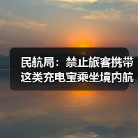 民航局：禁止旅客携带这类充电宝乘坐境内航班（图1）