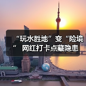 “玩水胜地”变“险境” 网红打卡点藏隐患（图3）