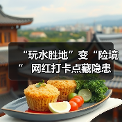 “玩水胜地”变“险境” 网红打卡点藏隐患（图4）