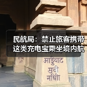 民航局：禁止旅客携带这类充电宝乘坐境内航班（图3）