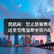 民航局：禁止旅客携带这类充电宝乘坐境内航班（图4）