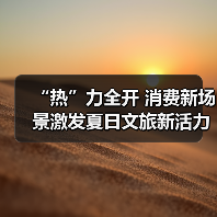 “热”力全开 消费新场景激发夏日文旅新活力(图2) “热”力全开 消费新场景激发夏日文旅新活力(图2)