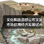 文化和旅游部公布文旅市场信用经济发展试点验收结果(图3) 文化和旅游部公布文旅市场信用经济发展试点验收结果(图3)