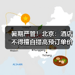 暑期严管!北京:酒店不得擅自提高预订单价格(图4) 暑期严管!北京:酒店不得擅自提高预订单价格(图4)