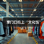 家门口吃上“文化饭”(图3) 家门口吃上“文化饭”(图3)