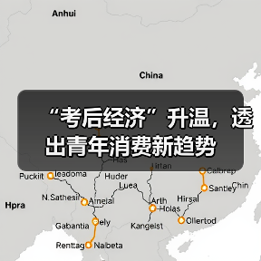 “考后经济”升温，透出青年消费新趋势（图2）