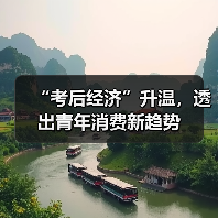 “考后经济”升温，透出青年消费新趋势（图3）