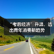 “考后经济”升温，透出青年消费新趋势（图1）