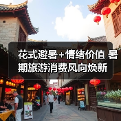 花式避暑+情绪价值 暑期旅游消费风向焕新(图3) 花式避暑+情绪价值 暑期旅游消费风向焕新(图3)