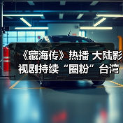 《藏海传》热播 大陆影视剧持续“圈粉”台湾观众(图1) 《藏海传》热播 大陆影视剧持续“圈粉”台湾观众(图1)