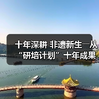 十年深耕 非遗新生――从“研培计划”十年成果展看非遗传承的探索与突破(图3) 十年深耕 非遗新生――从“研培计划”十年成果展看非遗传承的探索与突破(图3)