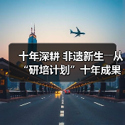 十年深耕 非遗新生――从“研培计划”十年成果展看非遗传承的探索与突破(图1) 十年深耕 非遗新生――从“研培计划”十年成果展看非遗传承的探索与突破(图1)