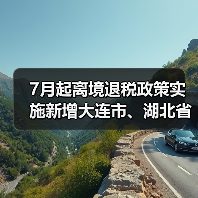 7月起离境退税政策实施新增大连市、湖北省(图2) 7月起离境退税政策实施新增大连市、湖北省(图2)