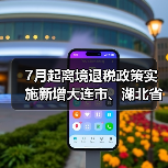 7月起离境退税政策实施新增大连市、湖北省(图3) 7月起离境退税政策实施新增大连市、湖北省(图3)