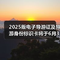 2025版电子导游证及导游身份标识卡将于6月30日启用（图3）