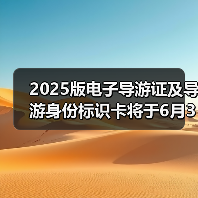 2025版电子导游证及导游身份标识卡将于6月30日启用（图1）