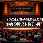2025版电子导游证及导游身份标识卡将于6月30日启用（图2）