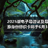 2025版电子导游证及导游身份标识卡将于6月30日启用（图4）