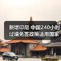 新增印尼 中国240小时过境免签政策适用国家扩展至55国(图1) 新增印尼 中国240小时过境免签政策适用国家扩展至55国(图1)