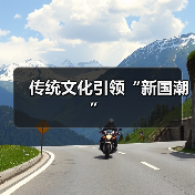 传统文化引领“新国潮”(图2) 传统文化引领“新国潮”(图2)