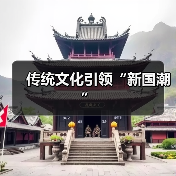 传统文化引领“新国潮”(图1) 传统文化引领“新国潮”(图1)