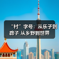 “村”字号：从乐子到路子 从乡野到世界（图3）