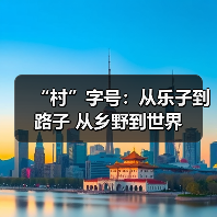 “村”字号：从乐子到路子 从乡野到世界（图1）