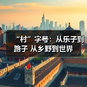 “村”字号：从乐子到路子 从乡野到世界（图2）