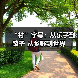 “村”字号：从乐子到路子 从乡野到世界（图4）