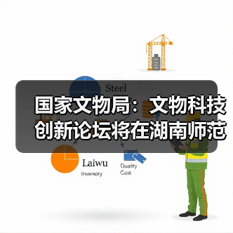 国家文物局:文物科技创新论坛将在湖南师范大学举办(图2) 国家文物局:文物科技创新论坛将在湖南师范大学举办(图2)