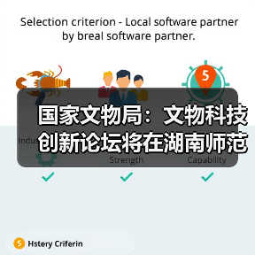 国家文物局:文物科技创新论坛将在湖南师范大学举办(图3) 国家文物局:文物科技创新论坛将在湖南师范大学举办(图3)