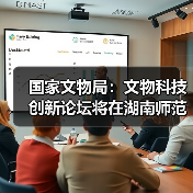 国家文物局:文物科技创新论坛将在湖南师范大学举办(图4) 国家文物局:文物科技创新论坛将在湖南师范大学举办(图4)