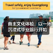 自主文化体验，以一场沉浸式毕业旅行开始（图1）