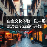 自主文化体验，以一场沉浸式毕业旅行开始（图4）