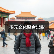 多元文化聚合出彩(图1) 多元文化聚合出彩(图1)