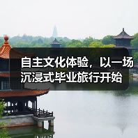 自主文化体验，以一场沉浸式毕业旅行开始（图2）
