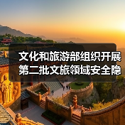 文化和旅游部组织开展第二批文旅领域安全隐患暗访抽查（图1）