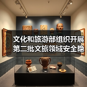 文化和旅游部组织开展第二批文旅领域安全隐患暗访抽查（图3）