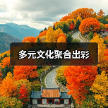 多元文化聚合出彩(图4) 多元文化聚合出彩(图4)