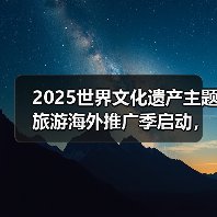 2025世界文化遗产主题旅游海外推广季启动，展示中国“世遗”之美（图3）