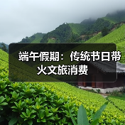 端午假期：传统节日带火文旅消费（图1）