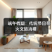 端午假期：传统节日带火文旅消费（图2）