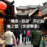 “婚庆+旅游”开启甜蜜之旅(文旅新象)(图2) “婚庆+旅游”开启甜蜜之旅(文旅新象)(图2)