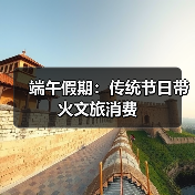 端午假期：传统节日带火文旅消费（图3）